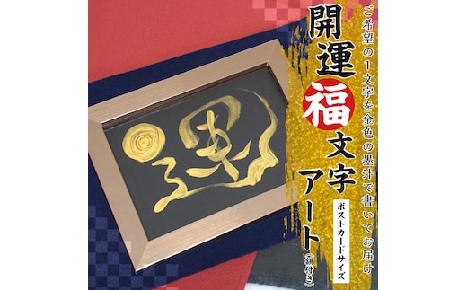 開運福文字アート （額付き） はがき 開運 福 筆 文字 アート 名前カード 額 上昇 浄化 運気 向上 H144-013