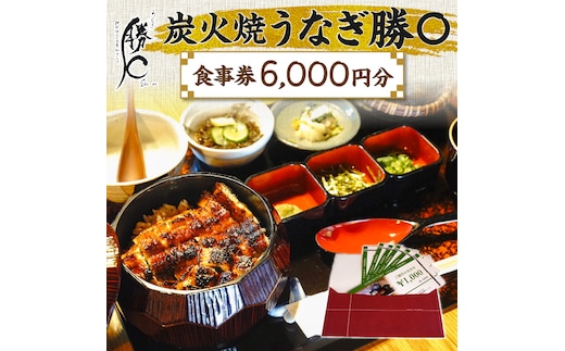 【備長炭で焼く“いい焦がし”】炭火焼うなぎ勝〇お食事券6,000円分 うなぎ 鰻 店 飲食 食事券 H189-007