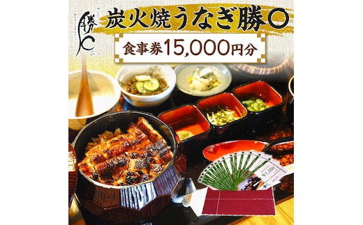 【備長炭で焼く“いい焦がし”】炭火焼うなぎ勝〇お食事券15,000円分 うなぎ 鰻 店 飲食 食事券 H189-008