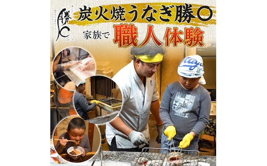 うなぎ職人体験 家族でうなぎを焼いてみよう 三河一色産 鰻 うなぎ 家族 体験 学習 勉強 知識 H189-009