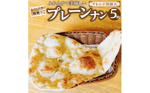 【レンジで簡単】プレーンナン5枚セット デザート スイーツ カレー アレンジ ピザ サンドイッチ 小倉バター アイスクリーム スイーツ おやつ H177-006