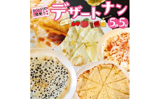 【レンジで簡単】5種5枚大人気！ポカラのデザートナンセット おやつ チョコレート イチゴ はちみつ ホワイトチョコ アップル アイスクリーム デザート スイーツ H177-005