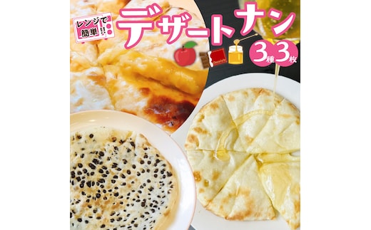 【レンジで簡単】3種3枚大人気！ポカラのデザートナンセット デザート おやつ スイーツ はちみつ りんご チーズ H177-004