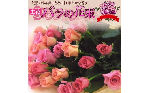 【ラッピング付】生花 ピンク バラの花束 30本 日付指定可能 薔薇 ローズ ギフト プレゼント ラッピング インテリア お花 フラワー H193-018