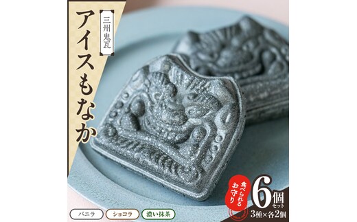 【食べられるお守り】三州鬼瓦アイスもなか （6個セット） 3味 バニラ ショコラ 濃い抹茶 個包装 最中 縁起物 ギフト プレゼント お土産 お歳暮 お試し H104-038