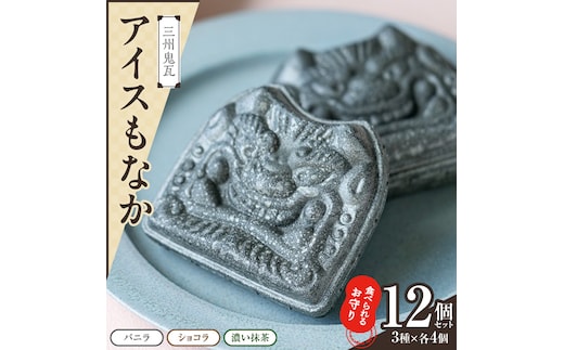 【食べられるお守り】三州鬼瓦アイスもなか （12個セット） 3味 バニラ ショコラ 濃い抹茶 個包装 最中 縁起物 ギフト プレゼント お土産 お歳暮 お試し H104-040