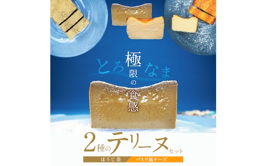 【テリーヌ専門店L】（約２００g）ほうじ茶・バスク風チーズ2種のテリーヌセット【グルテンフリー・保存料不使用】 スイーツ H173-015