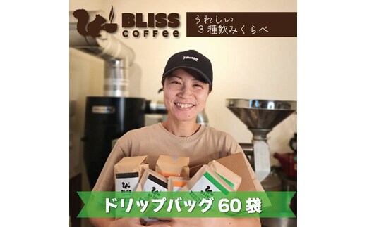 煎りたて・挽きたてでお届け ドリップバッグコーヒー 3種 計60袋 飲み比べ ギフト たっぷり セット オフィス アウトドア キャンプ ブレンド H185-007