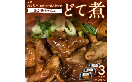 居酒屋のおかあちゃん手作り どて煮 ３パック どて ホルモン みそ 手作り 母 素朴 濃厚 甘い H136-048