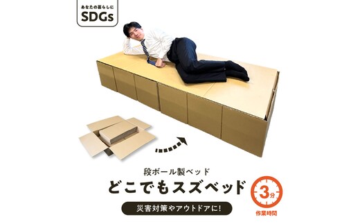 【3分で組立可能】段ボール製ベッド「どこでもスズベッド」 簡易 被災時 緊急時 防災グッズ 防災ベッド 非常用 介護 SDGs 環境にやさしい ダンボール H160-009