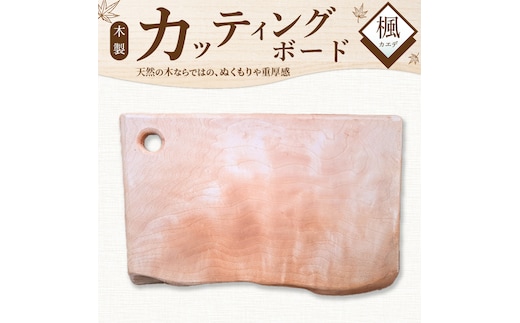 木製カッティングボード 〈カエデ〉 和 まな板 楓 キッチン用品 雑貨 調理器具 料理 アウトドア プレゼント 贈り物 1点もの 木材 天然木 H176-003