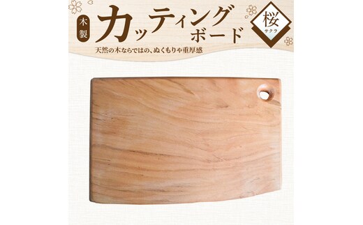 木製カッティングボード 〈サクラ〉 和 まな板 桜 キッチン用品 雑貨 調理器具 料理 アウトドア プレゼント 贈り物 1点もの 木材 天然木 H176-004