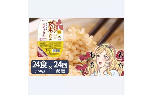 【24回定期便 玄米パックご飯】北海道産ゆめぴりか使用 150g×24個入り やわらかい玄米ごはん レトルト 玄米 パックライス レンジ 保存食 非常食 防災 キャンプ ごはん 玄米 一人暮らし 備蓄 タイパ飯 安心安全なヤマトライス H074-682