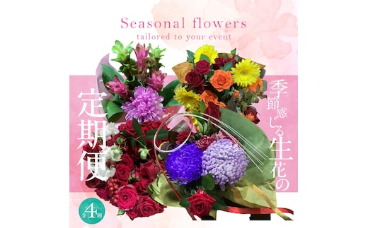 【全４回】季節感じる生花の定期便 (9月～12月に毎月お届け) 花 クリスマス お正月 リース クルクマ バラ 薔薇 ガーベラ マム 菊 H092-068