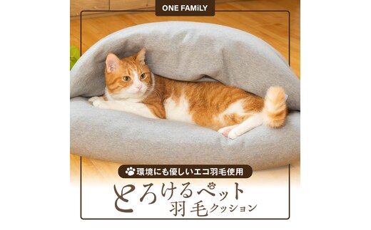 【ふとん屋が考えた】ドーム型 とろけるペット羽毛クッション 天然鉱石配合 犬 猫 ペットベッド ペットクッション 犬や猫が大好き!! H162-038