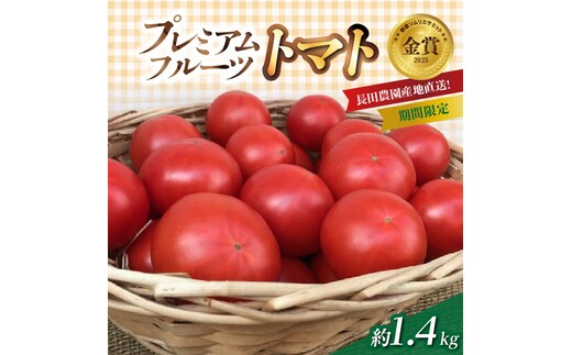 【2026年度予約分】期間限定！プレミアムフルーツトマト 約1.4kg 野菜ソムリエサミット 金賞 受賞 長田農園 産地直送 トマト とまと 野菜 やさい フルーツ サラダ 濃厚 甘い ご褒美 プレゼント 美容 健康 リピート多数 人気 高評価 先行受付 数量限定 碧南市 H004-175