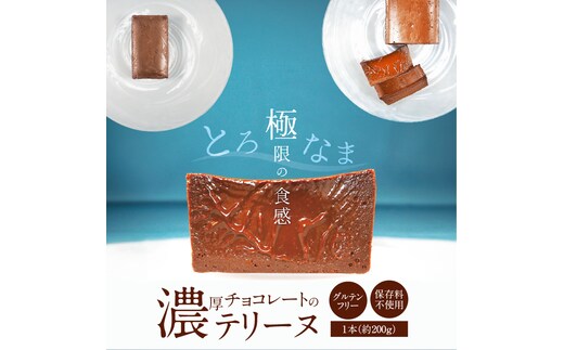 【テリーヌ専門店L】（約２００g）濃厚チョコレートのテリーヌ【グルテンフリー・保存料不使用】ショコラ スイーツ チョコレート H173-017