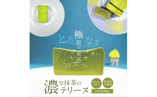 【テリーヌ専門店L】（約２００g）濃厚抹茶のテリーヌ【グルテンフリー・保存料不使用】抹茶 スイーツ 西尾抹茶 H173-018