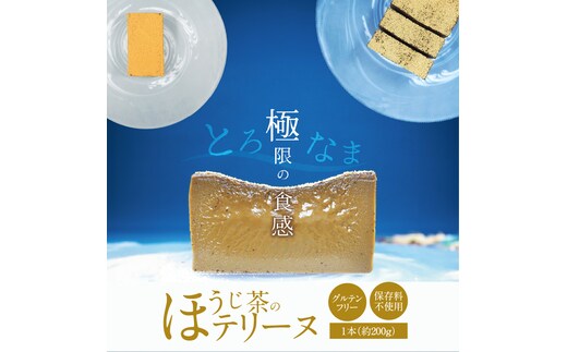 【テリーヌ専門店L】（約２００g）ほうじ茶のテリーヌ【グルテンフリー・保存料不使用】スイーツ H173-019