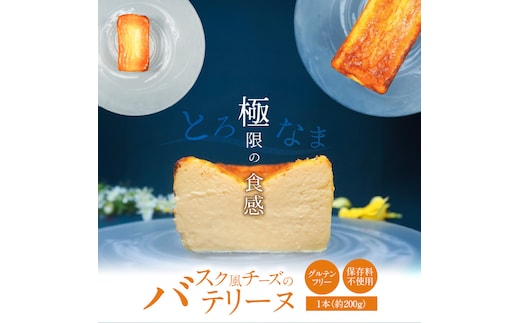 【テリーヌ専門店L】（約２００g）バスク風チーズのテリーヌ【グルテンフリー・保存料不使用】H173-020