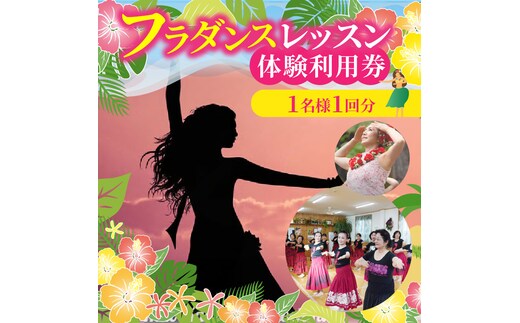 フラダンスレッスン 体験利用券【１名様1回分】 美容 健康 ダイエット デトックス レッスン 体験 入門 講座 チケット 利用券 碧南市 H197-001