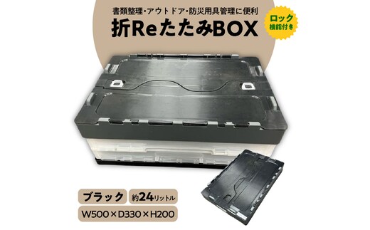 書類整理やアウトドア、防災用品保管にも使える！耐荷重25kgの折りたたみ式BOX『折ＲｅたたみＢＯＸ（ブラック）』 箱 BOX コンテナ ボックス プラスチック 再生 SDGｓ 書類 整理 アウトドア スポーツ 防災 再利用 環境 サーキュラー 循環 再生プラ リサイクル 3R 優しい 地球 H198-001