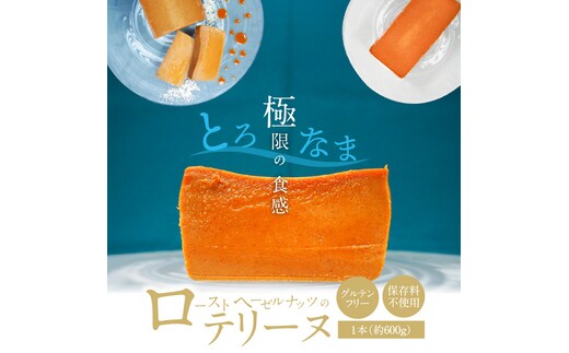 【テリーヌ専門店L】（約６００g） ローストヘーゼルナッツのテリーヌ【グルテンフリー・保存料不使用】ショコラ スイーツ チョコレート H173-028