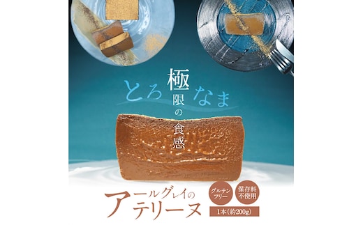 【テリーヌ専門店L】（約２００g）アールグレイのテリーヌ【グルテンフリー・保存料不使用】紅茶 H173-023