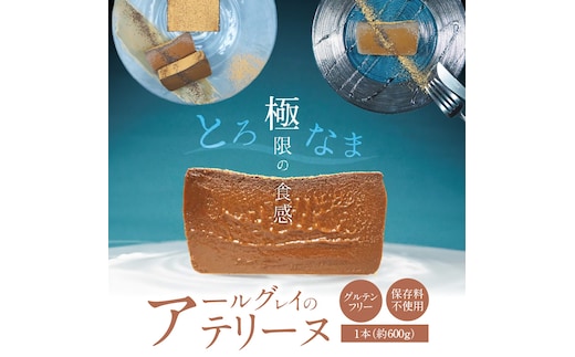 【テリーヌ専門店L】（約６００g） アールグレイのテリーヌ【グルテンフリー・保存料不使用】紅茶 H173-021