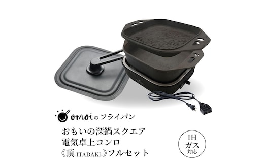 〈カンブリア宮殿で紹介されました！〉おいしい肉と米を食べたい方、必見！【卓上で極上の肉と米】 おもいの深鍋スクエア 電気卓上コンロ 《頂-ITADAKI-》 フルセット ２WAY調理器 おもいのフライパン スクエア H051-243