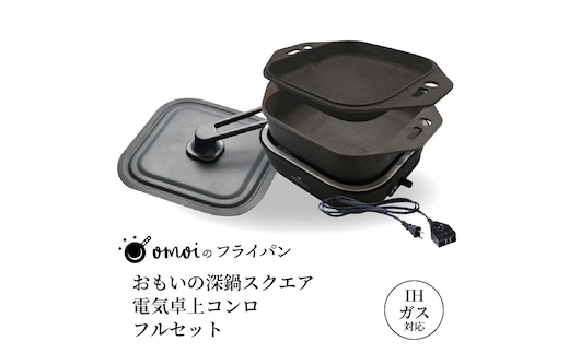 〈カンブリア宮殿で紹介されました！〉おいしい肉と米を食べたい方、必見！【卓上で極上の肉と米】 おもいの深鍋スクエア 電気卓上コンロ フルセット ２WAY調理器 おもいのフライパン スクエア H051-244