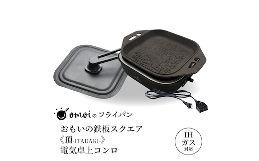 〈カンブリア宮殿で紹介されました！〉おいしい肉を食べたい方、必見！【卓上で極上の肉】 おもいの鉄板スクエア《頂-ITADAKI-》電気卓上コンロ ２WAY調理器 おもいのフライパン スクエア H051-245