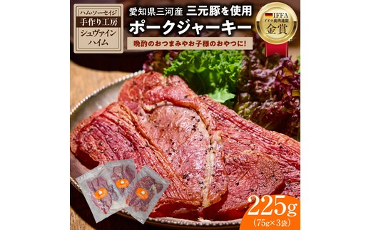 【国際品評会で金賞受賞！】ポークジャーキー 75g×3袋 国産豚肉100％ 三河産豚肉 IFFA金賞 シュヴァインハイム 晩酌 おつまみ お酒のお供 肉 加工肉 おすすめ H003-035