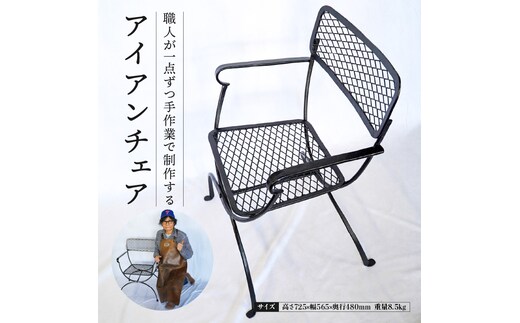 アイアンチェア 椅子 雑貨 インテリア オシャレ 手作り ガレージ 倉庫 ベランダ H182-005