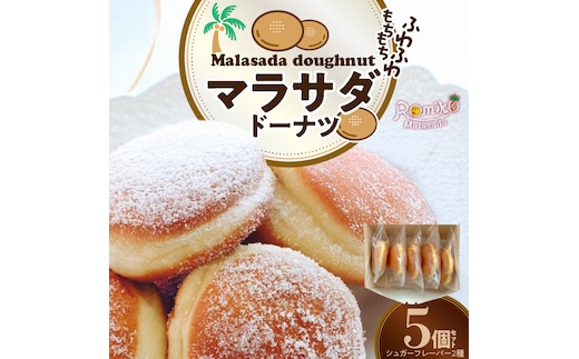 マラサダドーナツ 5個セット ふわふわ もちもち ドーナツ おやつ ヘルシー スイーツ ハワイグルメ 人気 揚げ菓子 碧南市 H197-002