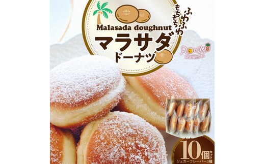 マラサダドーナツ 10個セット ドーナツ ふわふわ もちもち おやつ ヘルシー スイーツ ハワイグルメ 人気 揚げ菓子 碧南市 H197-003