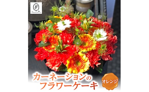 【花瓶いらず！】オレンジカーネーションでふわもこケーキのようなフラワーアレンジ！ そのまま飾れる プレゼント 贈り物 還暦 記念日 お誕生日 お祝い 母の日 H174-006