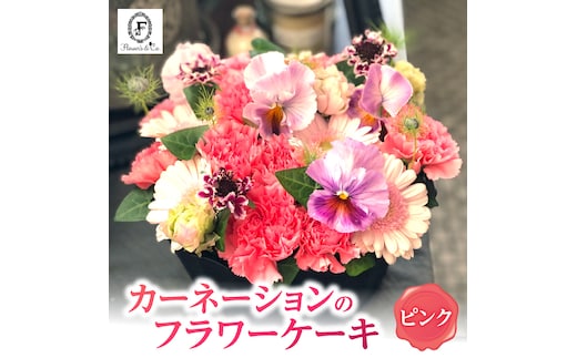 【花瓶いらず！】ピンクカーネーションでふわもこケーキのようなフラワーアレンジ！ そのまま飾れる プレゼント 贈り物 還暦 記念日 お誕生日 お祝い 母の日 H174-005