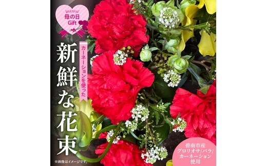 【母の日ギフト】カーネーションを使った新鮮な花束 グロリオサ バラ 赤カーネーション プレゼント 贈り物 贈答 生花 碧南市産 H143-018