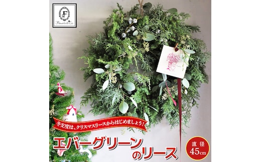 【クリスマス・お正月】フレッシュなエバーグリーンのリース 直径45cm 針葉樹 ナチュラル 北欧 インテリア おしゃれ イベント プレゼント H174-003