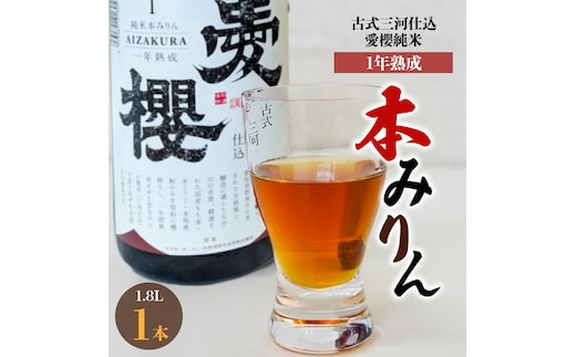 古式三河仕込 愛櫻 純米本みりん（1年熟成） 1.8L×1本 国産 味醂 醸造 調味料 料理 和食 米こうじ 醸造のまち 碧南市 杉浦味淋 H009-029