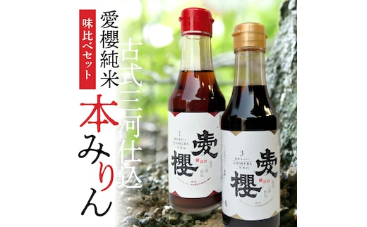 【お試し】古式三河仕込 愛櫻純米本みりん 1年熟成＆3年熟成 味比べセット（200ml・2本） 本醸造 国産 三河 味醂 醸造 調味料 料理 和食 米こうじ 醸造のまち 碧南市 杉浦味淋 H009-030