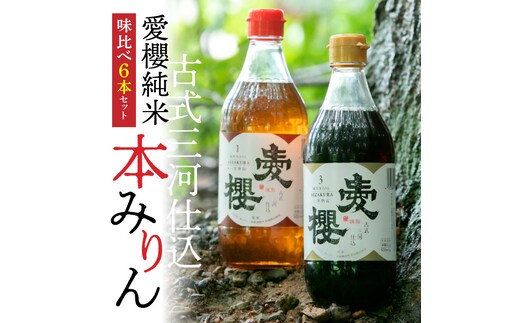 古式三河仕込 愛櫻純米本みりん 1年熟成＆3年熟成 味比べセット（500ml・6本） 本醸造 国産 三河 味醂 醸造 調味料 料理 和食 米こうじ 醸造のまち 碧南市 杉浦味淋 H009-031