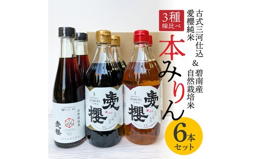 【３種味比べ】古式三河仕込 愛櫻純米本みりん 1年熟成＆3年熟成＆碧南市産自然栽培米本みりん 味比べセット 6本（各2本） 本醸造 国産 三河 味醂 醸造 調味料 料理 和食 米こうじ 醸造のまち 碧南市 杉浦味淋 H009-032