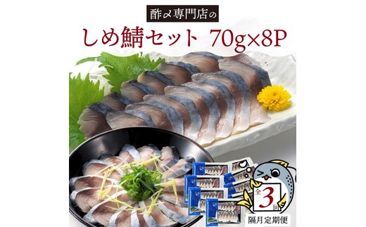 【定期便 隔月3回】創業70年の老舗 酢〆専門店丸二商店のしめ鯖たっぷりセット しめさば お造りしめさば お酒のおつまみ こだわりの酢〆 おうちごはん 家飲み お鮨のネタ H021-057