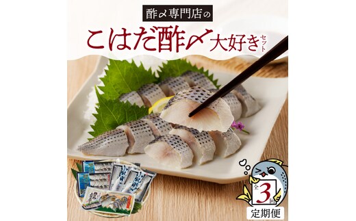 【定期便3回】創業70年の老舗 酢〆専門店丸二商店のこはだ酢〆大好きセット H021-059