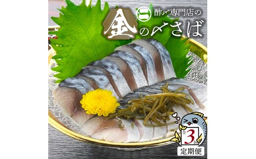 【3ヵ月定期便】金の〆さば「〆さば界の金メダルを目指して」 H021-061