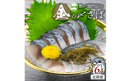 【6ヵ月定期便】金の〆さば「〆さば界の金メダルを目指して」 H021-062