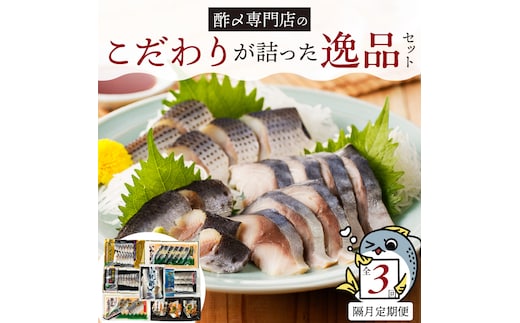 酢〆専門店のこだわり定期便 7種×隔月3回 H021-063