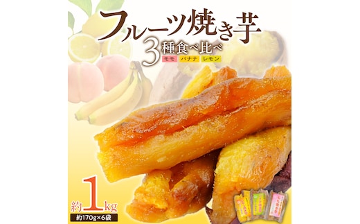 フルーツ焼き芋 3種食べ比べ 計約1kg (170g×6袋) 冷やし焼き芋 バナナ モモ レモン 熟成 紅はるか 焼き芋 ヘルシー おつまみ 新食感 スイーツ やきいも丸じゅん H047-040